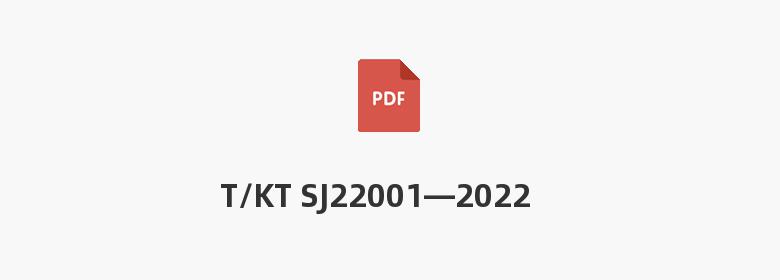 T/KT SJ22001—2022